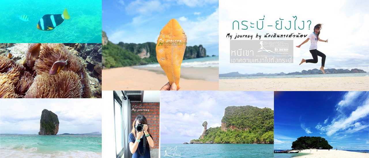 cover กระบี่ ที่ฉันอยากบอก ผู้หญิงบ้าเที่ยว ลุยเดี่ยวหน้าฝน และคนแปลกหน้า