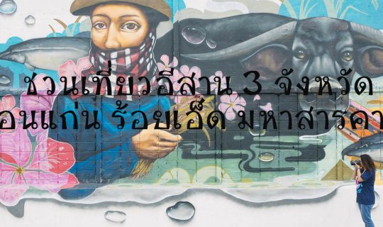 Cover Visiting Isan: 3 Provinces - Khon Kaen, Roi Et, and Maha Sarakham...