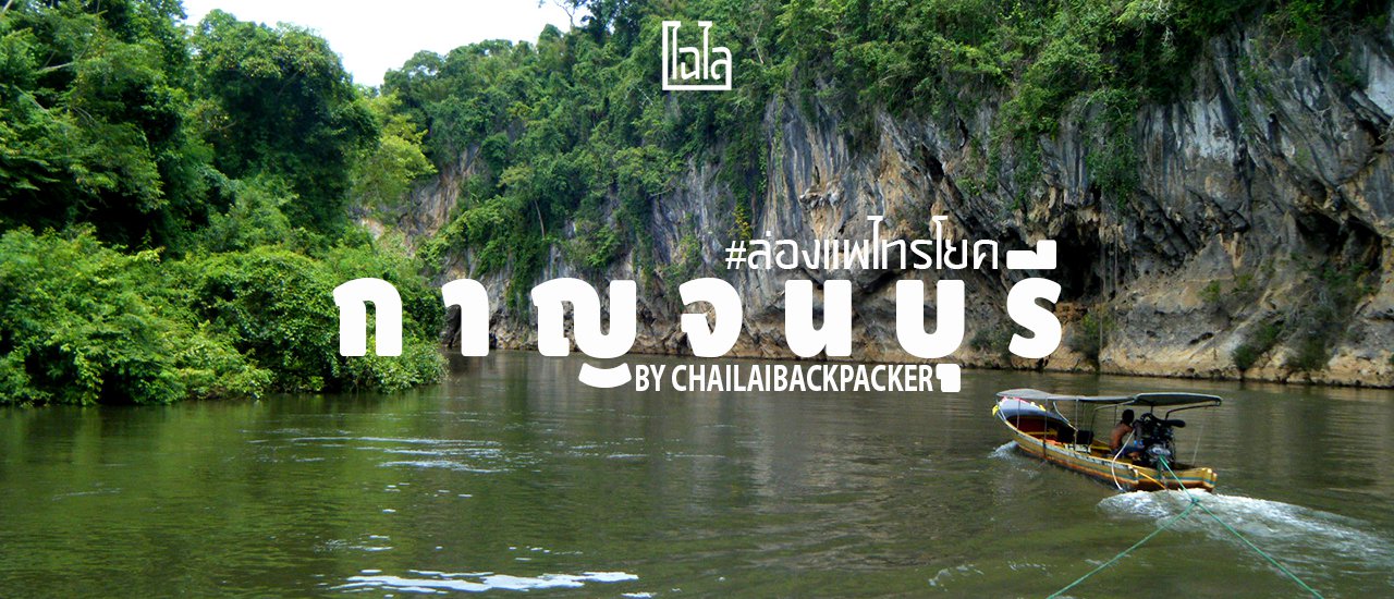 cover #ล่องแพไทรโยค :: โดดน้ำ พักผ่อน นอนแพ ไทรโยคใหญ่ กาญจนบุรี