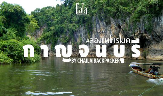 cover #ล่องแพไทรโยค :: โดดน้ำ พักผ่อน นอนแพ ไทรโยคใหญ่ กาญจนบุรี
