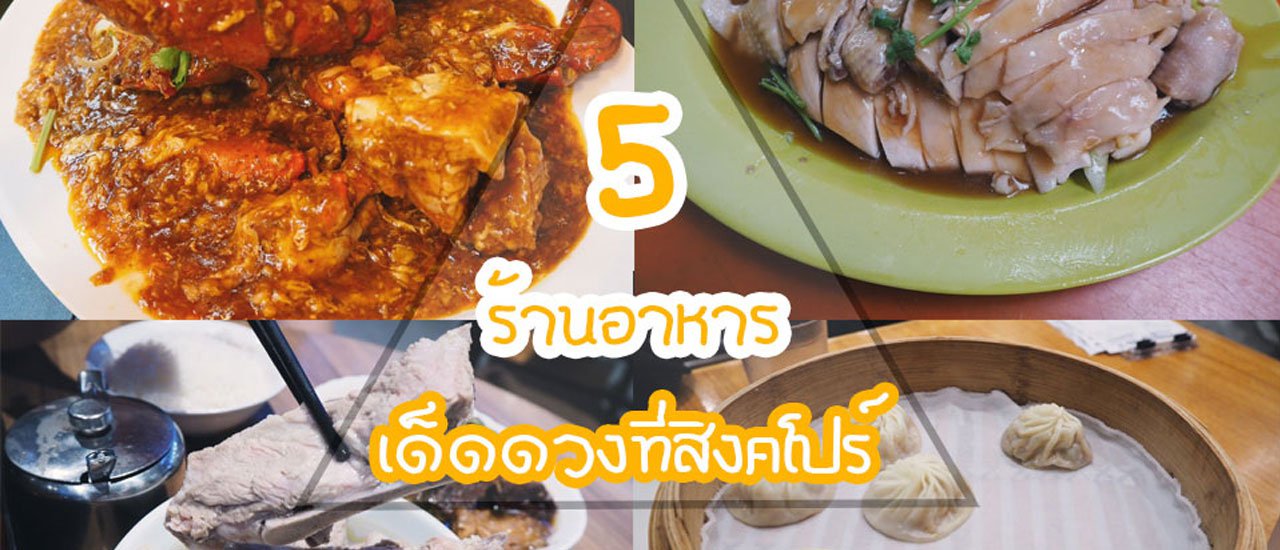 cover 5 Must-Try Restaurants in Singapore That Will Leave You Craving More