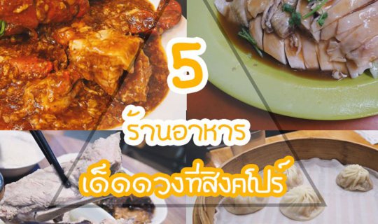 Cover 5 Must-Try Restaurants in Singapore That Will Leave You Craving More...