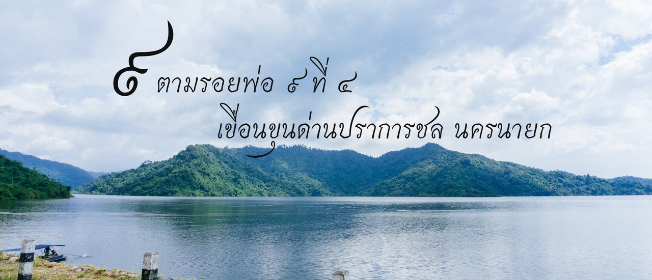 cover Following in the Footsteps of the King: Khun Dan Prakan Chon Dam, Nakhon Nayok