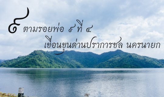 Cover Following in the Footsteps of the King: Khun Dan Prakan Chon Dam, Na...