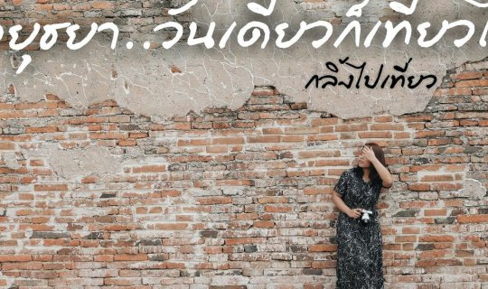 cover Ayutthaya...One Day is Enough to Explore