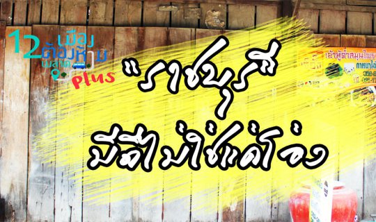 cover "Ratchaburi" offers more than just earthenware jars.