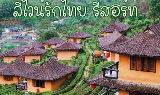 cover Leewine Rak Thai Resort