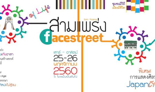 cover Stroll and Savor: "Sam Praeng Facestreet #4 Circle of Life" Festival

This sentence advertises a festival called "Sam Praeng Facestreet #4 Circle of Life" and invites people to "stroll and savor" the event.