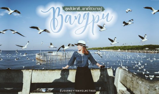 cover Weekend getaway to Bang Pu...watching seagulls 🍃🐦