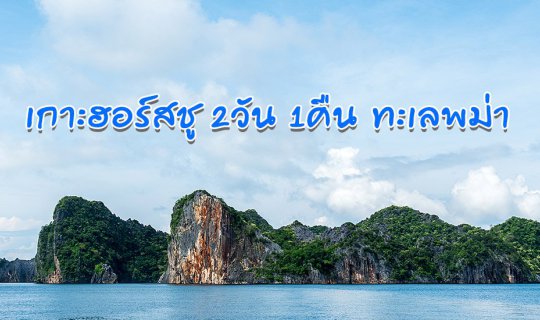 Cover 2 Days 1 Night Island Life at Horseshoe Island, Burmese Sea...