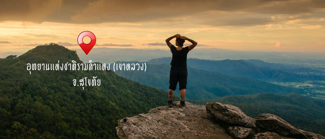 cover ตะกายเขาหลวง(สุโขทัย)ปั่นจักรยานชมเมืองเก่าสุโขทัยต่อ กับมะนาว