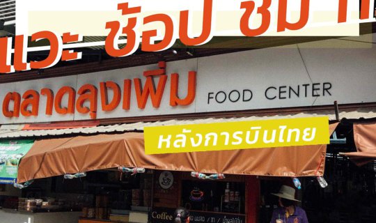 cover This weekend, visit the Lumphun Market near the Thai Airways building for a shopping and dining experience that will surely leave you with an empty wallet!