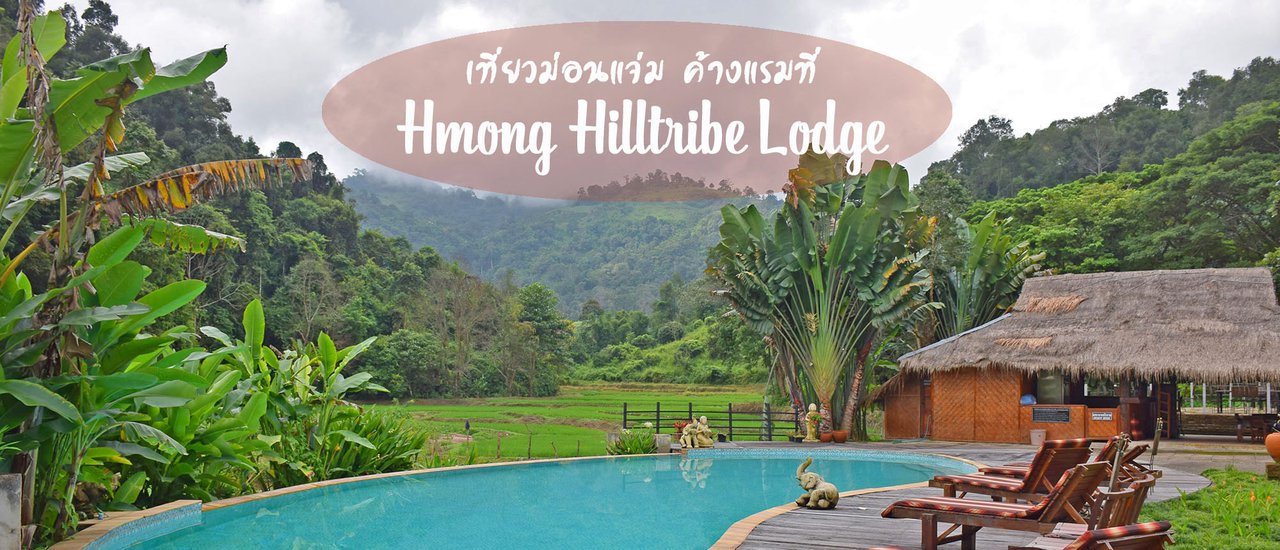 cover The following is a translation of the Thai sentence "เที่ยวม่อนแจ่ม ค้างแรมที่ ม้ง ฮิลล์ไทรบ์ ลอดจ์" into English:

"Visit Mon Cham and stay overnight at the Mong Hill Tribe Lodge."