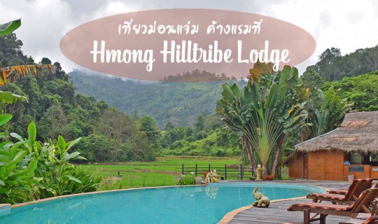 cover The following is a translation of the Thai sentence "เที่ยวม่อนแจ่ม ค้างแรมที่ ม้ง ฮิลล์ไทรบ์ ลอดจ์" into English:
"Visit Mon Cham and stay overnight at the Mong Hill Tribe Lodge."