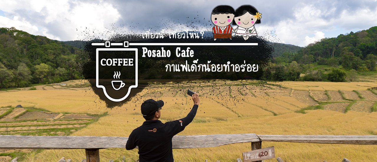 cover Posaho CAFE: Delicious coffee made by children @ Rice field, Ban Huai Mae, Surin