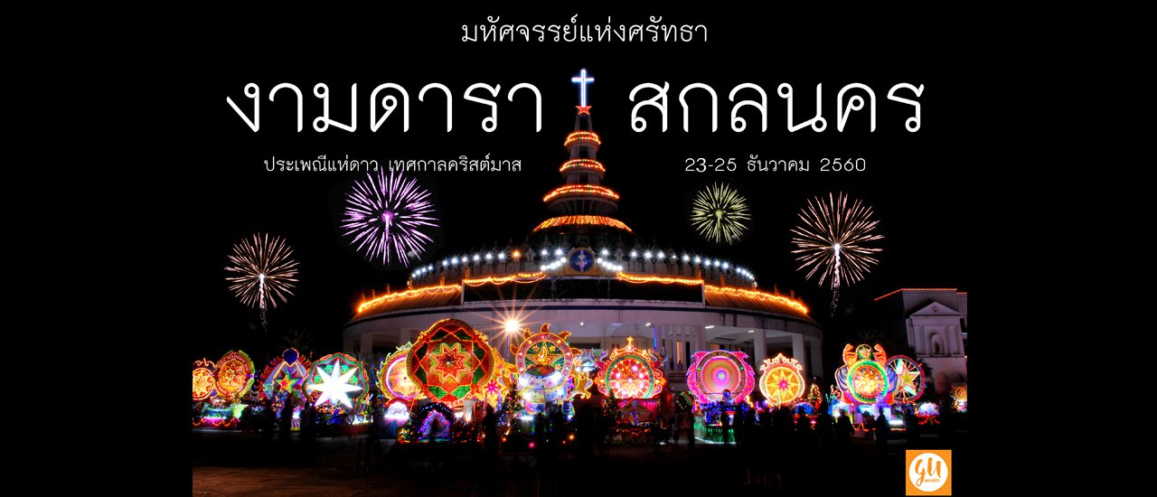 cover Have you ever been to the Star Procession Festival in Sakon Nakhon?