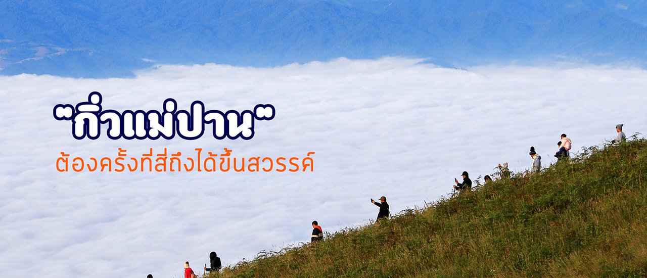 cover "กิ่วแม่ปาน" requires a fourth attempt to reach heaven.