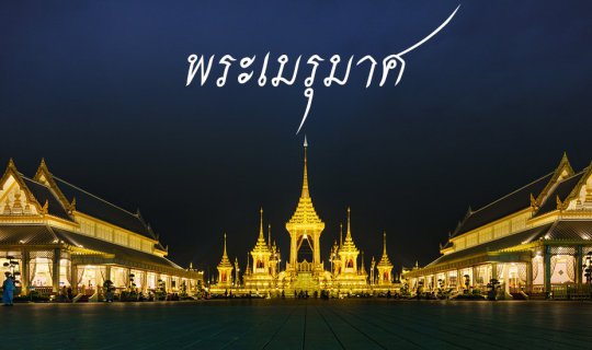 cover Royal Crematorium at Sanam Luang