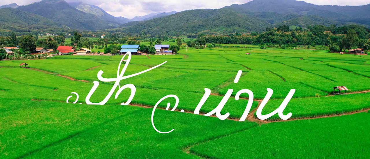 cover โน่น นี่ นั่น “น่านนน” เที่ยวหน้าฝน...ต้องมนต์เมืองน่านนคร