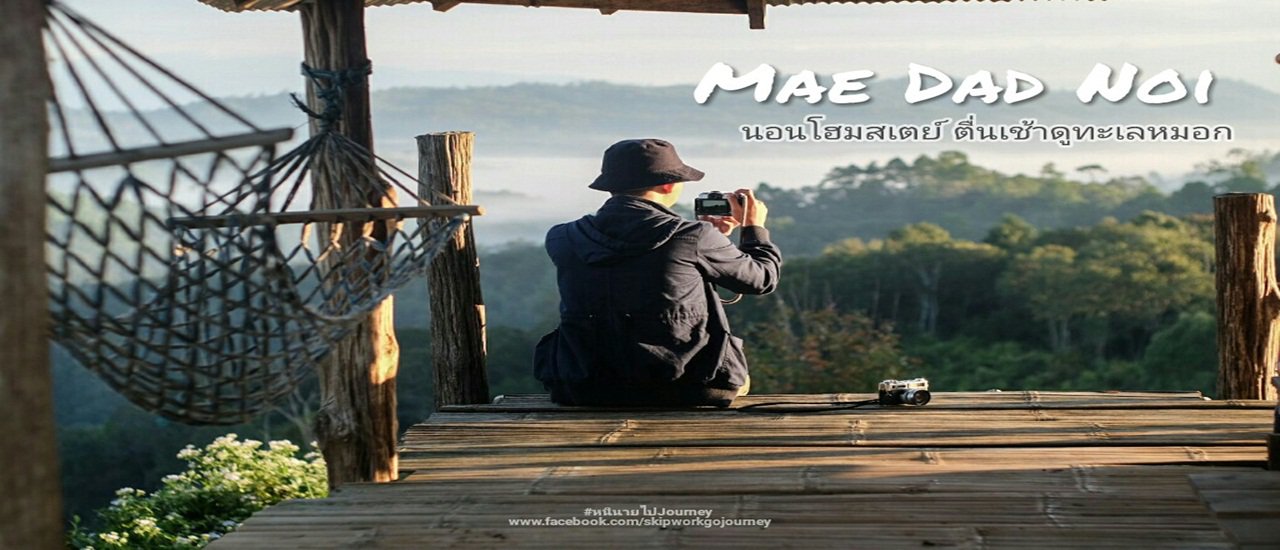 cover "แม่แดดน้อย" Homestay: Waking Up to Morning Mist and Experiencing Local Life