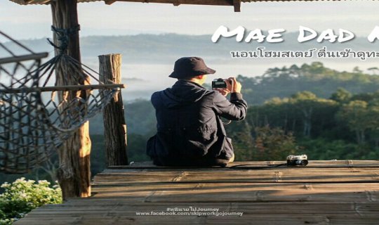 Cover "แม่แดดน้อย" Homestay: Waking Up to Morning Mist and Experiencing Lo...