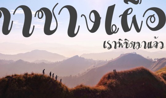 cover We Conquered Khao Chang Puak!