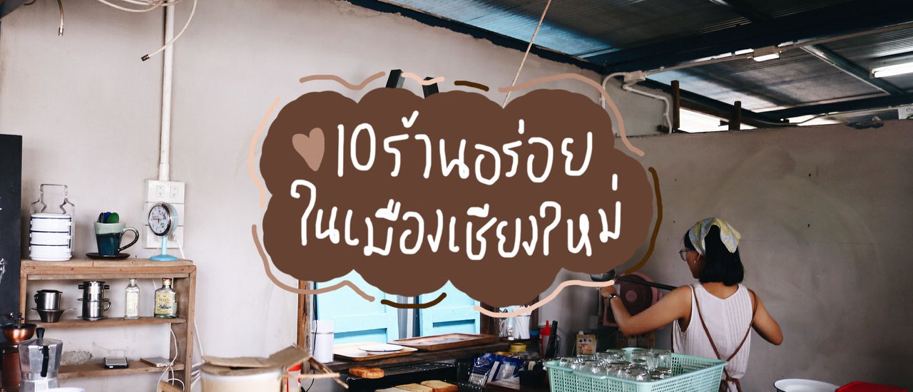 cover 'Chiang Mai' Review: The Most Comprehensive in the Universe EP.1 | 10 Delicious Restaurants in Chiang Mai City | BlissOutThere