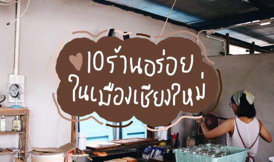 cover 'Chiang Mai' Review: The Most Comprehensive in the Universe EP.1 | 10 Delicious Restaurants in Chiang Mai City | BlissOutThere