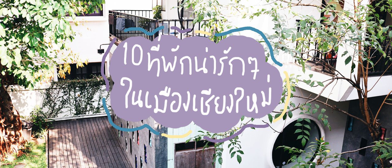 cover BlissOutThere's Comprehensive Chiang Mai Review: Episode 4 | 10 Adorable Accommodations in Chiang Mai City 

This episode of BlissOutThere's Chiang Mai review focuses on 10 charming accommodations within the city.