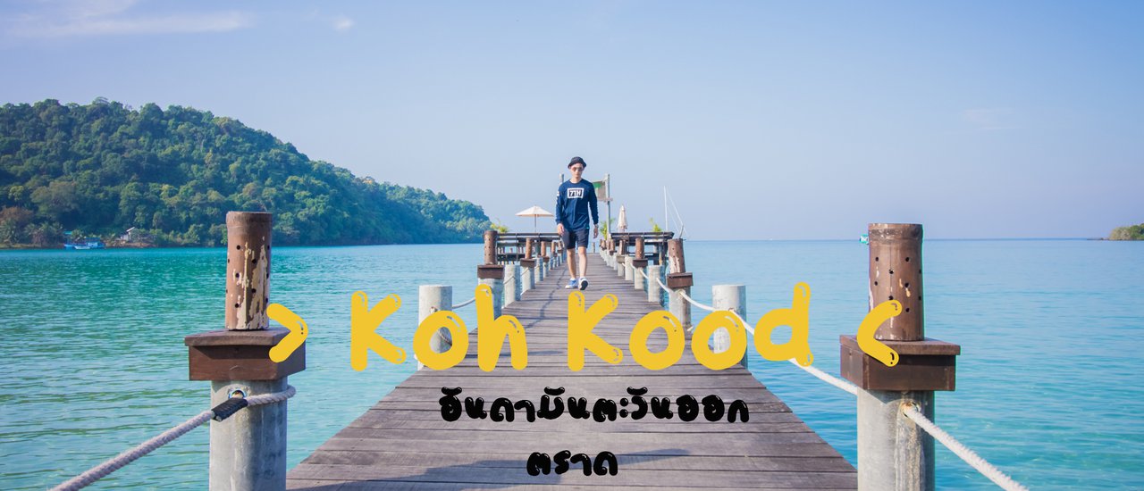 cover Following your instructions, here is the translation of the sentence:
"When the heart desires the sea, it sets sail for Koh Kood."