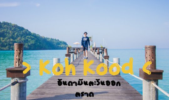 cover Following your instructions, here is the translation of the sentence:
"When the heart desires the sea, it sets sail for Koh Kood."