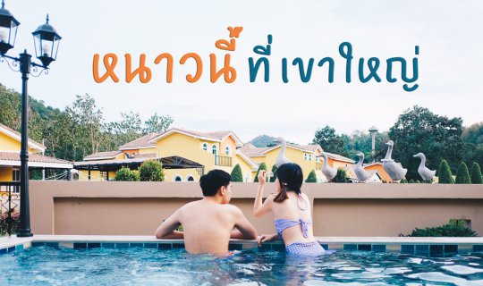 Cover This winter at Khao Yai @Stella Pool Villa...