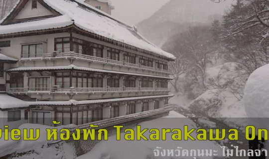 Cover Let's take a look at the guest rooms and how to get to Takarakawa On...