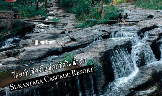 cover Sukantara Cascade Resort Review: Glamping in Luxury Tents at a Waterfall Resort in Chiang Mai