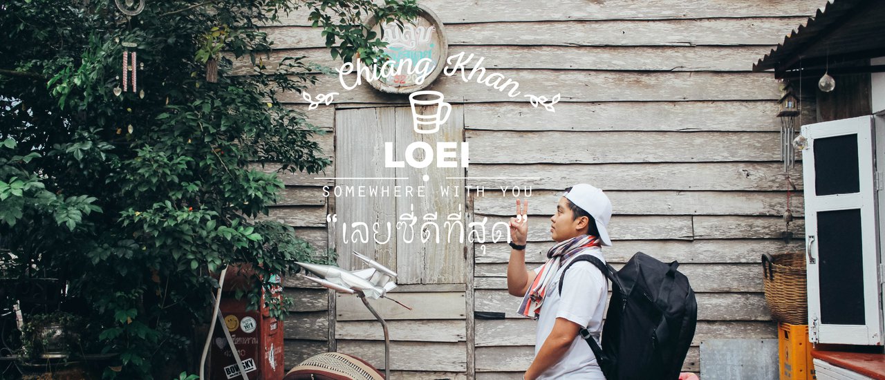 cover เชียงคาน เอาความขมขื่นไปทิ้งแม่โขงงง.. @ที่ทำการพัก เปิดทำการทุกวันสุข