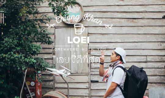 cover เชียงคาน เอาความขมขื่นไปทิ้งแม่โขงงง.. @ที่ทำการพัก เปิดทำการทุกวันสุข