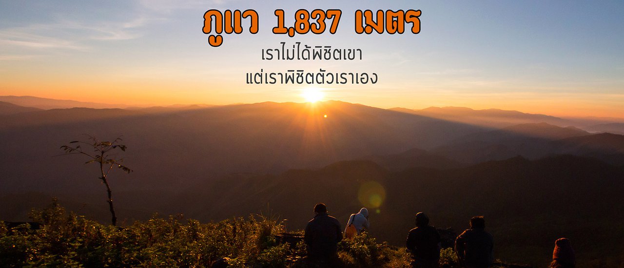 cover Phu Wae, 1,837 meters. We did not conquer the mountain, but we conquered ourselves.