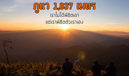 Cover Phu Wae, 1,837 meters. We did not conquer the mountain, but we conqu...