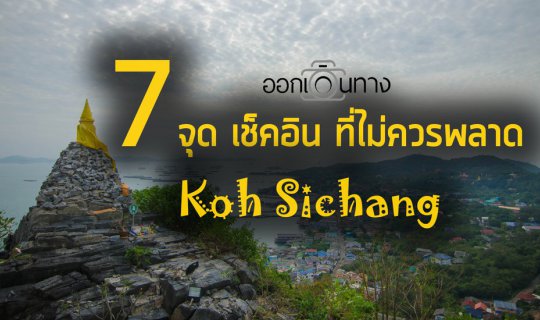 Cover 7 Must-Visit Check-In Spots on Koh Sichang...