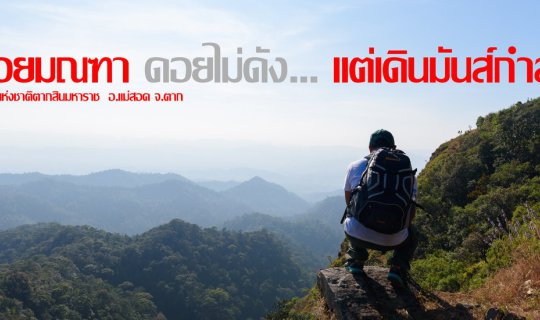 cover Doi Montha, a mountain not well-known, but offers a pleasant hike.