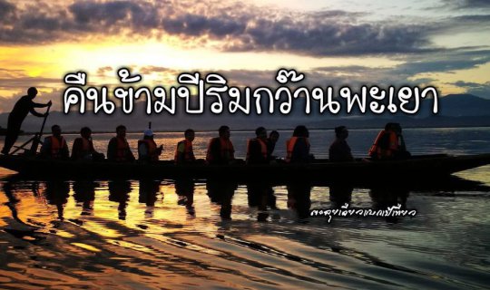 cover New Year's Eve by the Phayao Lake