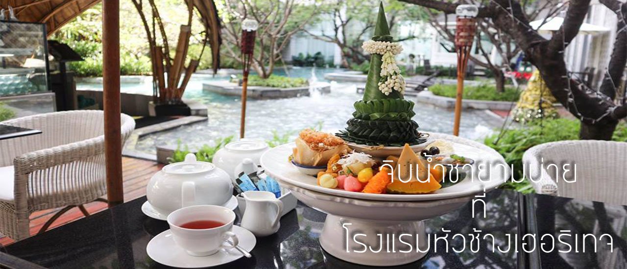 cover Afternoon tea at the Head Elephant Heritage Hotel

Original text:จิบน้ำชายามบ่ายที่โรงแรมหัวช้างเฮอริเทจ

Enjoy afternoon tea at the Head Elephant Heritage Hotel.