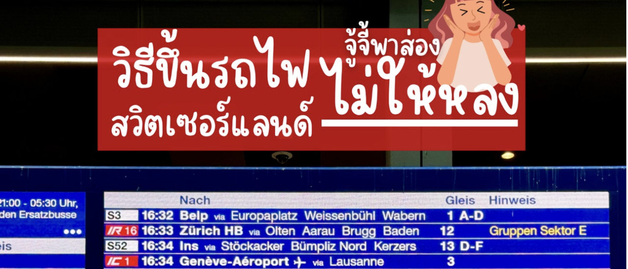 cover วิธีอ่านป้ายรถไฟสวิตเซอร์แลนด์แบบละเอียด ทำยังไง ไม่ให้หลง!