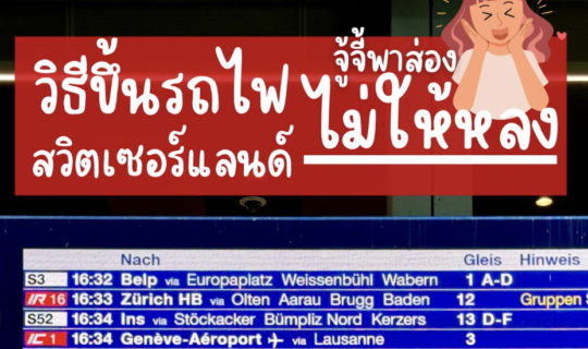 Cover วิธีอ่านป้ายรถไฟสวิตเซอร์แลนด์แบบละเอียด ทำยังไง ไม่ให้หลง!...