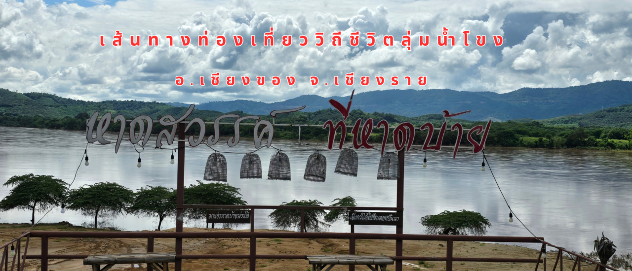 cover บ้านหาดบ้าย แหล่งเรียนรู้วิถี...ชีวิตชุมชนลุ่มน้ำโขง จังหวัดเชียงราย