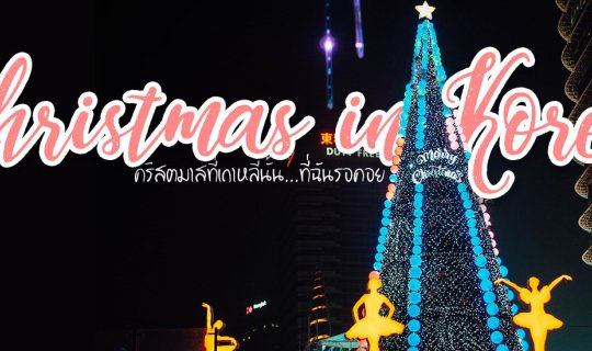 cover South Korea and Christmas, the event I eagerly anticipate.