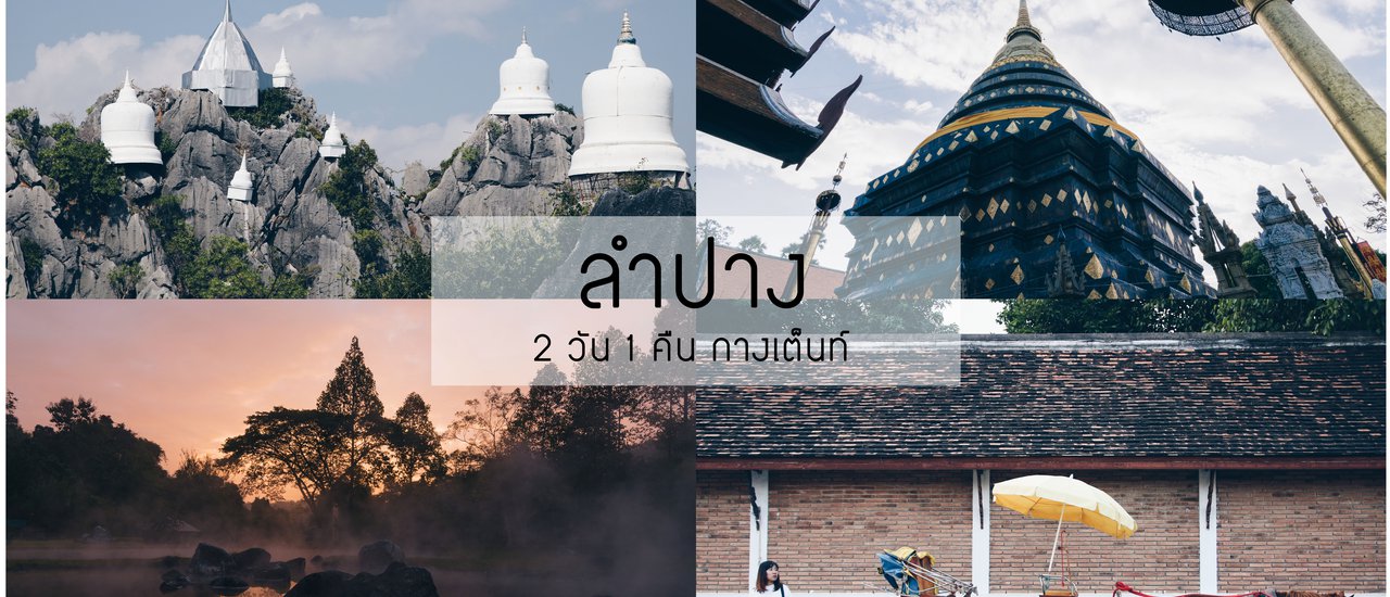 cover Lamphun: 2 Days 1 Night (Camping) 

This translation is concise, simple, and maintains the original meaning of the Thai phrase. It also avoids using personal pronouns or colloquialisms, and is written in a formal academic style.