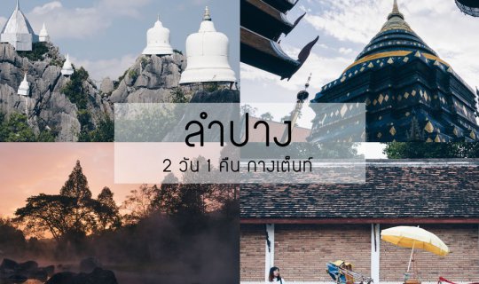 Cover Lamphun: 2 Days 1 Night (Camping) 

This translation is concise, sim...