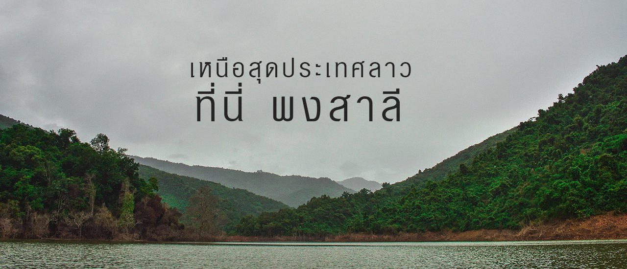 cover เรื่องลาว 7วันกับเงิน7พัน ไปเหนือสุดประเทศลาว ปลายทางของเราคือ พงสาลี