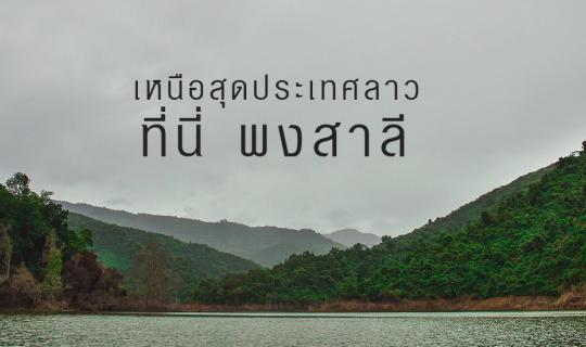 cover เรื่องลาว 7วันกับเงิน7พัน ไปเหนือสุดประเทศลาว ปลายทางของเราคือ พงสาลี